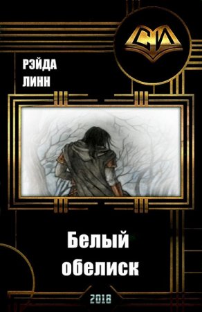 Обложка к Рэйда Линн. Белый обелиск