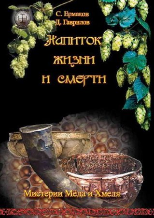 Обложка к Напиток жизни и смерти. Мистерия мёда и хмеля