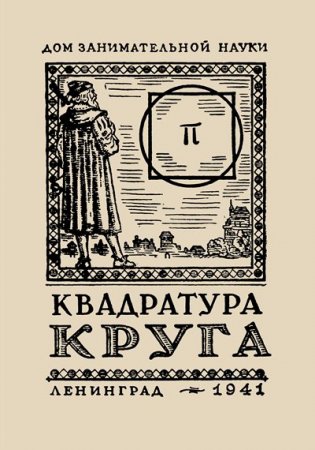 Обложка к Я.И. Перельман. Квадратура круга