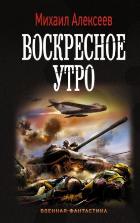 Обложка к Михаил Алексеев. Воскресное утро