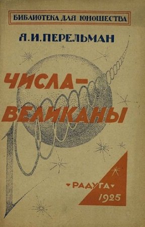 Обложка к Я.И. Перельман. Числа-великаны