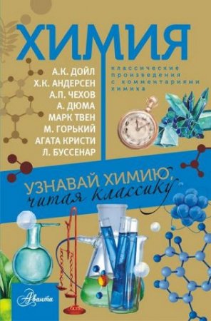 Обложка к Химия. Узнавай химию, читая классику. С комментарием химика
