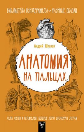 Обложка к Анатомия на пальцах. Для детей и родителей, которые хотят объяснять детям