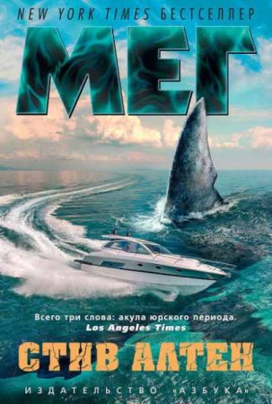 Обложка к Стив Алтен. Мег