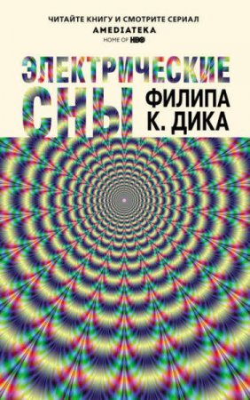 Обложка к Электрические сны Филипа К. Дика