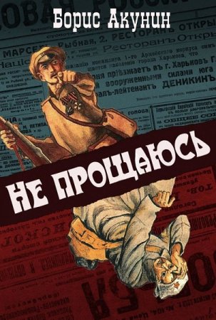 Обложка к Борис Акунин. Приключения Эраста Фандорина (16). Не прощаюсь
