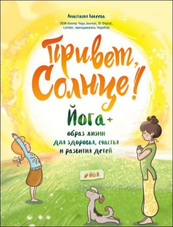Обложка к Привет, Солнце! Йога + образ жизни для здоровья, счастья и развития детей