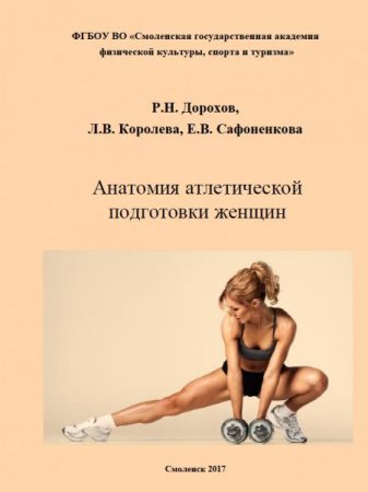 Обложка к Анатомия атлетической подготовки женщин
