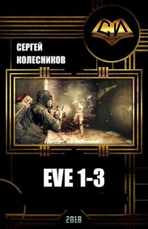 Обложка к Сергей Колесников. Цикл - EVE