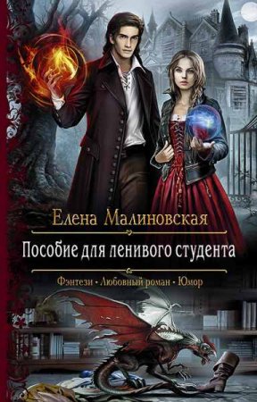Обложка к Елена Малиновская. Пособие для ленивого студента