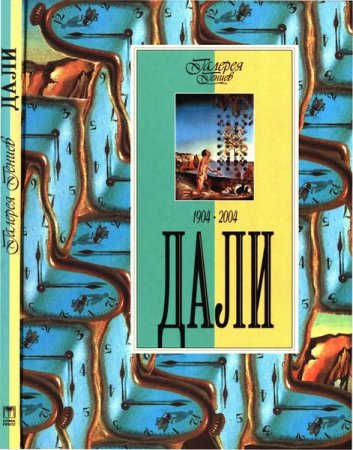 Обложка к Галерея гениев. Дали. 1904-2004