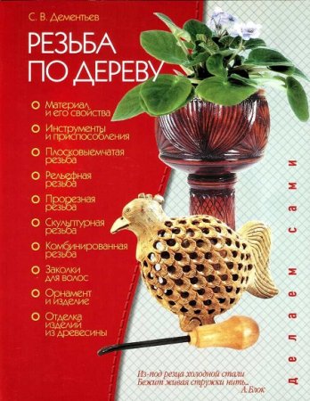 Обложка к Делаем сами. Резьба по дереву