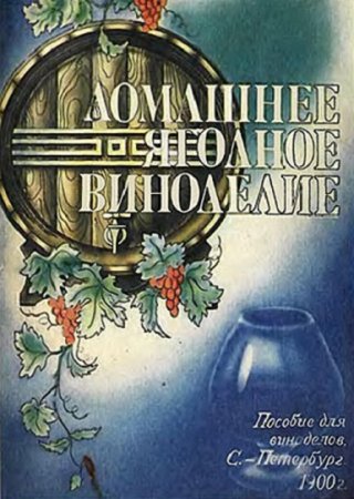 Обложка к Домашнее ягодное виноделие