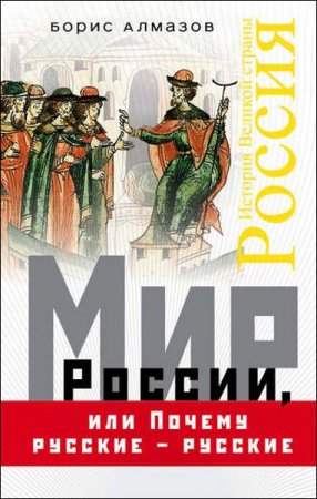 Обложка к Мир России, или почему русские – русские
