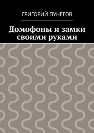 Обложка к Домофоны и замки своими руками