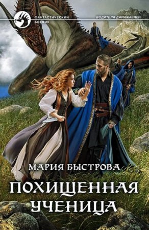 Обложка к Мария Быстрова. Похищенная ученица
