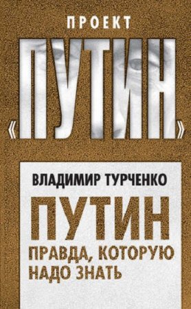 Обложка к Владимир Турченко. Путин. Правда, которую надо знать