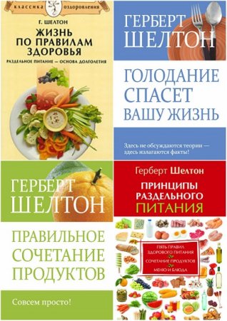 Обложка к Герберт Шелтон. Раздельное питание. Сборник книг