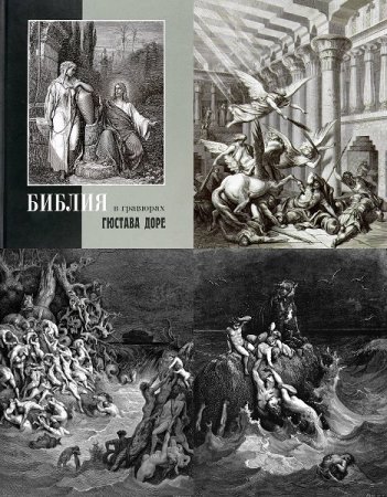 Обложка к Библия в гравюрах Гюстава Доре + Иллюстрации Библии Г. Доре 241 гравюра