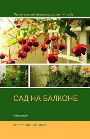 Обложка к Сад на балконе. Фитодизайн