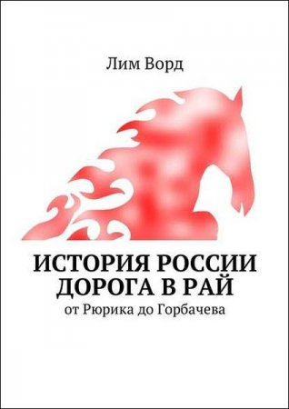 Обложка к История России. Дорога в Рай. От Рюрика до Горбачева