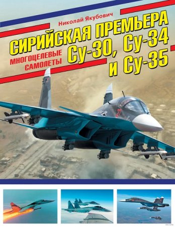 Обложка к Сирийская премьера. Многоцелевые самолеты Су-30, Су-34 и Су-35