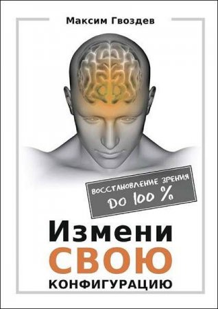 Обложка к Измени свою конфигурацию. Восстановление зрения до 100%