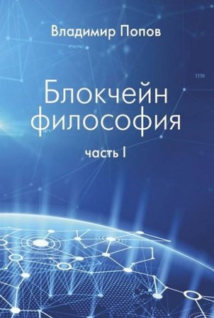 Обложка к Блокчейн философия