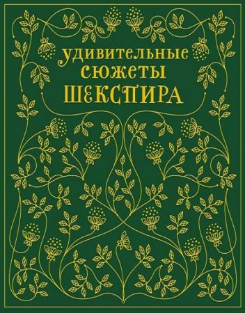 Обложка к Эдит Несбит. Удивительные сюжеты Шекспира