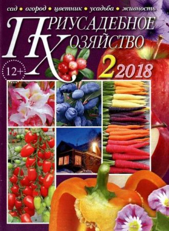 Обложка к Приусадебное хозяйство №2 + Приложения (февраль 2018)