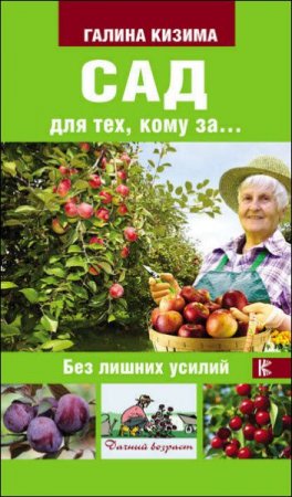 Обложка к Галина Кизима. Сад для тех, кому за… без лишних усилий
