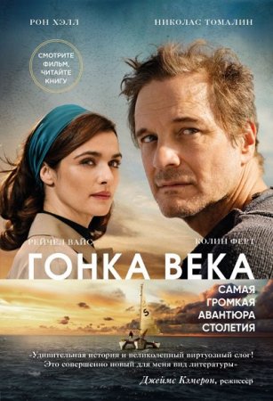 Обложка к Гонка века. Самая громкая авантюра столетия