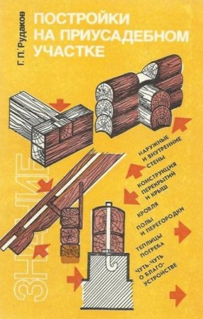 Обложка к Постройки на приусадебном участке
