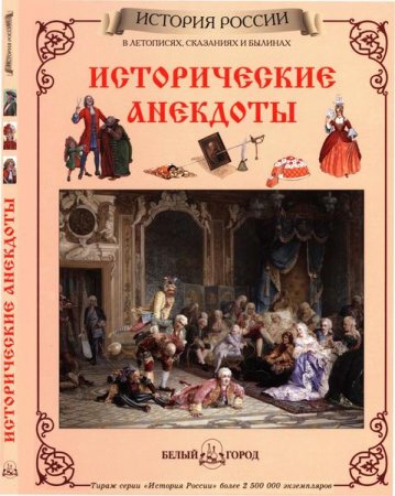 Обложка к Исторические анекдоты