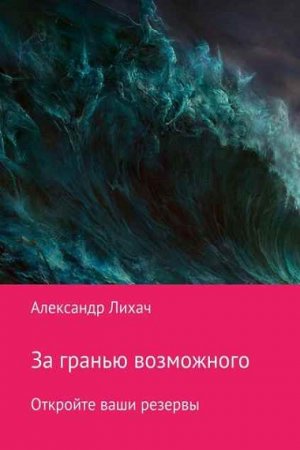 Обложка к За гранью возможного. Откройте ваши резервы