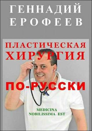 Обложка к Пластическая хирургия по-русски