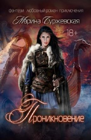 Обложка к Марина Суржевская. Проникновение