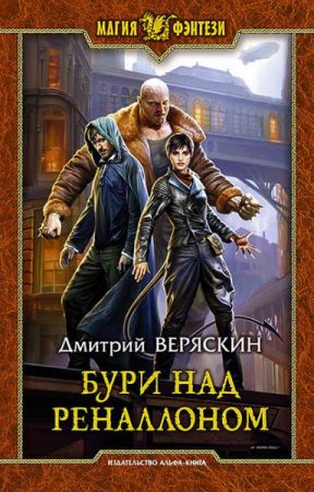 Обложка к Дмитрий Веряскин. Бури над Реналлоном