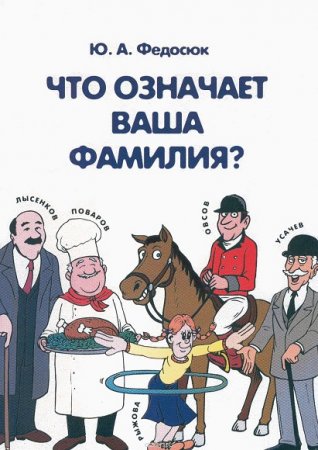 Обложка к Что означает ваша фамилия?