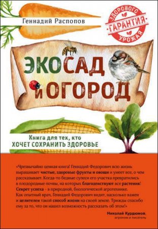Обложка к Эко сад и огород. Книга для тех, кто хочет сохранить здоровье