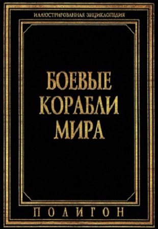 Обложка к Боевые корабли мира. Иллюстрированная энциклопедия