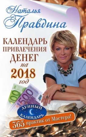 Обложка к Наталья Правдина. Календарь привлечения денег на 2018 год. 365 практик от Мастера. Лунный календарь