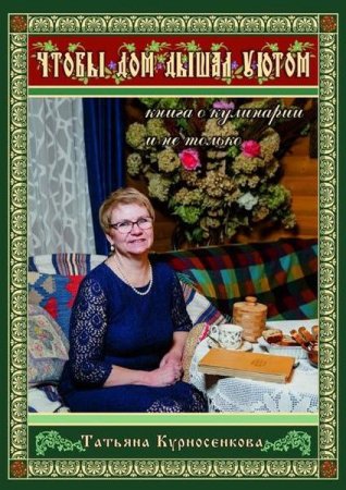 Обложка к Чтобы дом дышал уютом. Книга о кулинарии и не только