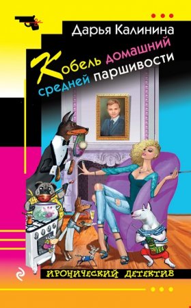 Обложка к Дарья Калинина. Кобель домашний средней паршивости