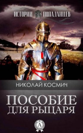 Обложка к Николай Космич. Пособие для рыцаря