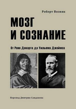 Обложка к Мозг и сознание. От Рене Декарта до Уильяма Джеймса