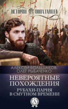 Обложка к Алексей Большаков, Олег Рыбаченко. Невероятные похождения рубахи-парня в Смутном времени