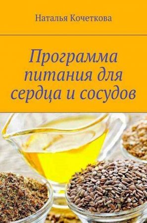 Обложка к Программа питания для сердца и сосудов