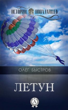 Обложка к Олег Быстров. Истории попаданцев. Летун