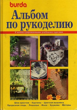 Обложка к Альбом по рукоделию